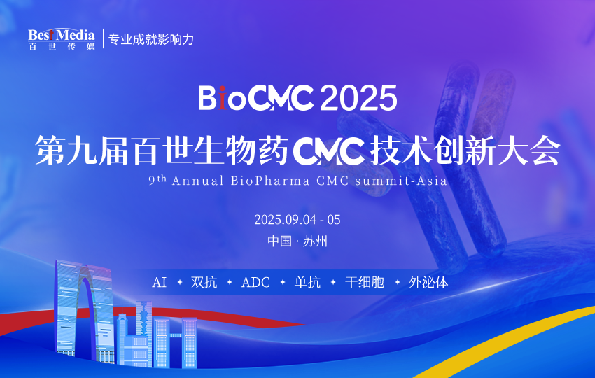 BioCMC | 第九屆百世生物藥CMC技術(shù)創(chuàng)新大會(huì)